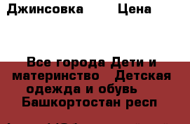 Джинсовка Gap › Цена ­ 800 - Все города Дети и материнство » Детская одежда и обувь   . Башкортостан респ.